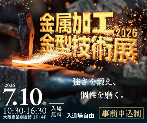 金属加工金型技術展2026 強さを鍛え、個性を磨く。：2026.7.10（金） 10:30〜16:30 大阪産業創造館3F・4F 入場無料 入退場自由 事前申込制